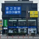 공주스크린골프 | 공주 골프샵 포틴 중고 단조 아이언 판매 요넥스 CB901 시타 교환 비거리 증가 후기