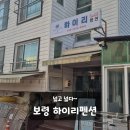 대천해수욕장 별하나펜션 | 보령 대천해수욕장 바베큐장 넓은 가성비 펜션 하이리펜션