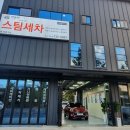 명품스팀손세차장 이미지