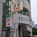 금성 | 대전 동구 중앙시장, 국물이 진한 '금성삼계탕' 후기