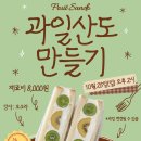 [재능공유] 과일산도 만들기 이미지