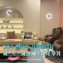 스마일에스테틱 | 30주 임산부 산전마사지 받아봤어요, 퍼스트스마일 조리원 에스테틱 후기