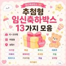 말랑홈_핑크 | [3탄] 임산부 추첨형 임신축하박스 13가지 모음 (보험 X, 10~200명)