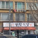 제물량로241번길 | 인천 차이나타운 맛집 소고기무국이 메인인 백반 한차림 &#34;동방식당&#34;