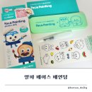 브랜드이발소 | 어린이 페이스페인팅 집에서 쉽고 간편한 알파색채 브레드이발소 페이스페인트 후기!(저자극 발색최고)