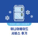 위니아에이드 울산서비스 | 프라우드 냉장고 에러코드 0 위니아에이드 서비스 후기