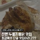 산본닭발당정점 | 식포일러 최강록 통닭맛집인 산본 손마스로 배달로도 맛있을까?
