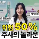 🚨[충격 데이터] 위고비·마운자로가 암 전이를 50% 막아준다? 전 세계 난리난 비만약 항암효과 팩트체크 (폐암, 유방암, 대장암) 이미지