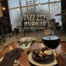 씨유 연수파크레인점 | 송도 스테이크 맛집 재즈257 송도센트럴파크점