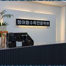 청어람수학전문학원 - 전주시 완산구 서신로 37 | 청어람수학전문학원