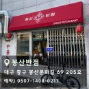 문화반점 | 대구 봉산 문화거리 맛집 봉산반점｜봉산 짬뽕과 치킨 탕수육 솔직 후기