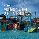 맘스터치속초점 | 속초 설악워터피아 할인 방법 나이트스파 설악쏘라노 투숙객 후기