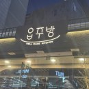 [울산 양식] | 삼산동 ‘옵센’ 2호점 업스퀘어 근처 퓨전 양식 ‘옵주방’ 후기