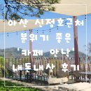애플 | 아산 신정호 근처 분위기 좋은 카페 안낙 내돈내산 후기