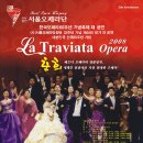 서울오페라단창단33주년기념 제44회 정기대공연 / 2008"춘희(La Traviata)" Opera (G.verdi) " 이미지