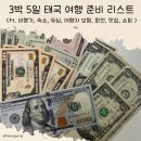 파라곤1층약국 | 갑자기 떠나는 3박 5일 태국 여행 준비 리스트✈️
