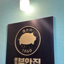 두툼한 목살 맛집 원조부안집 판교직영점 후기