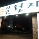 팔도유황오리 이미지