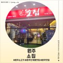 소집 | <강원 원주> 원주 소고기 즐기기 좋은 단계동 맛집 소집 후기