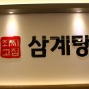 최씨고집 삼계탕 광교직영점 이미지