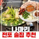 NC백화점 앞(구 헌혈의집앞) | 전포 술집 추천, 분위기 좋은 야장술집 나마리 후기