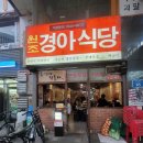 경아식당 당산점 | 부대찌개 맛집 경아식당 본점 당산점 2곳 방문 솔직 후기