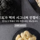 경기도가떡 이미지