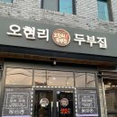 오현리두부집 | [경기 양주] 가성비 좋고 맛 좋은 두부요리 전문점 - 오현리두부집