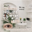 래쉬,전포 | 전포속눈썹펌 '래쉬,전포' 빠르고 편했던 서면 속눈썹펌 후기