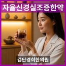 자율신경실조증한약, 정말 효과 있을까? 검단 한의원에서 직접 답해드립니다.