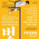 연극＜벗＞ 이미지