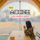 그린별장 | 천안 아산 글램핑 불멍 키즈 감성 숙소 스테이그린