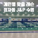 J&P 수영장 이미지
