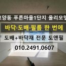 푸른마을1단지 경로당 | 고양동도배 푸른마을1단지 올리모델링 – 크림화이트 도배 + 필름 + 마루 시공