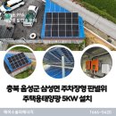 태양환경 | 충북 음성군 삼성면 주차장형 판넬위 주택용태양광 5KW 설치