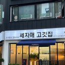 세자매고깃집 - 제천시 | 세자매고깃집
