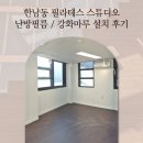 한남동 필라테스 스튜디오 난방필름 및 한솔 우드 강화마루 시공 후기