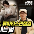 퇴행성 관절염, 류마티스 관절염 단번에 끝내는 법! - '계지작약지모탕(계작지모탕)' 이미지