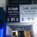 So'purple(쏘퍼플) 이미지