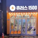 츄러스1500 사상점 이미지