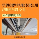 씨유루원하늘채점 | 루원이편한세상하늘채 가정용 시스템에어컨 6대 선배관작업, 신현동 인테리어