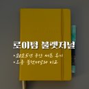 오롬 | 로이텀 불렛저널 2025 후기, 오롬 불렛저널 비교