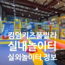 놀이터 | 가평키즈펜션 킹덤키즈풀빌라 실내놀이터 실외놀이터 후기