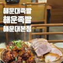 자매족발 | 해운대 족발 맛집 해운족발 매장이용 후기 포장할인팁