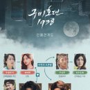 [드라마추천] 구미호뎐1938 정주행 후기