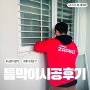 틈막이 시공으로 외풍차단! 에너지잡고 내돈내산 솔직 후기