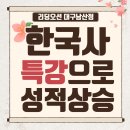 리딩오션독서교습소 | 때 시작한 아이들이 결국 앞서갑니다”리딩오션 한국사 특강 후기｜대구 남산동 독서국어학원 리딩오션
