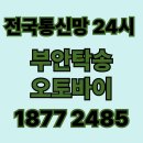 부안오토바이탁송 바이크탁송 비용용달