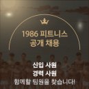 고양/일산 1986피트니스 원흥점에서 함께 성장하고 싶은 (오후) 트레이너 1명 추가 구인합니다:) 초역세권 위치 이미지