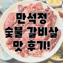 포항 만석정 숯불 문덕점 - 새로 오픈한 신상 소고기집 솔직후기(내돈내산)